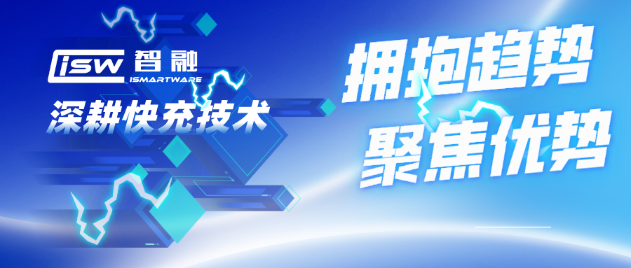 擁抱趨勢(shì)，聚焦優(yōu)勢(shì)，智融科技深耕快充技術(shù)