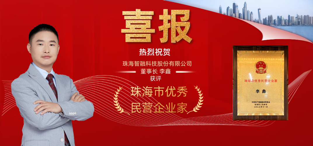 喜報 | 智融科技董事長李鑫獲評為珠海市優秀民營企業家