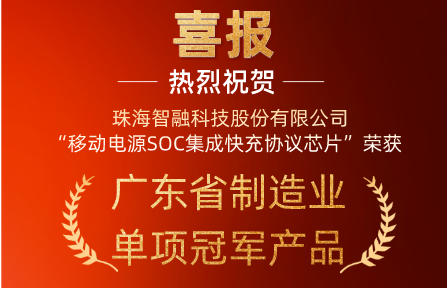 喜報 | 智融科技“移動電源SOC集成快充協議芯片”榮獲廣東省制造業單項冠軍產品