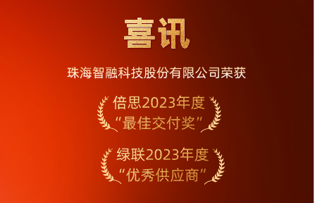 喜訊 | 智融科技榮膺倍思“最佳交付獎”、綠聯“優秀供應商”